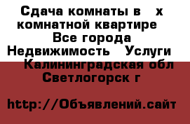 Сдача комнаты в 2-х комнатной квартире - Все города Недвижимость » Услуги   . Калининградская обл.,Светлогорск г.